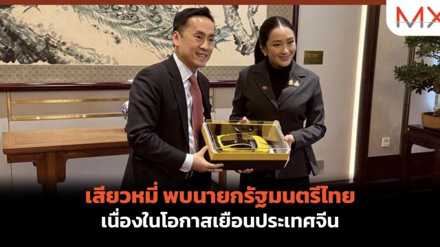 เสียวหมี่ พบนายกรัฐมนตรีไทย เนื่องในโอกาสเยือนประเทศจีน