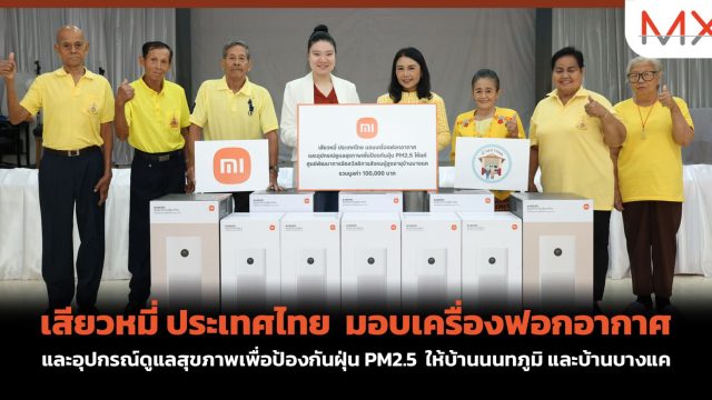 เสียวหมี่ ประเทศไทย มอบเครื่องฟอกอากาศและอุปกรณ์ดูแลสุขภาพเพื่อป้องกันฝุ่น PM2.5 ให้บ้านนนทภูมิ และบ้านบางแค