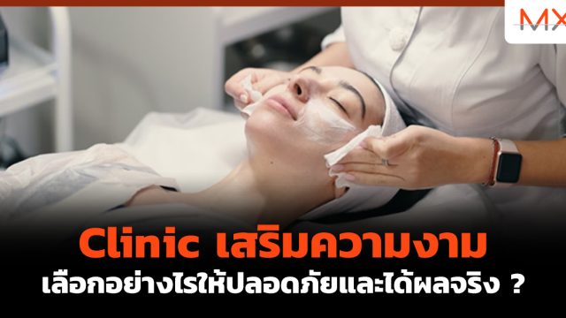 Clinic เสริมความงาม เลือกอย่างไรให้ปลอดภัยและได้ผลจริง ?