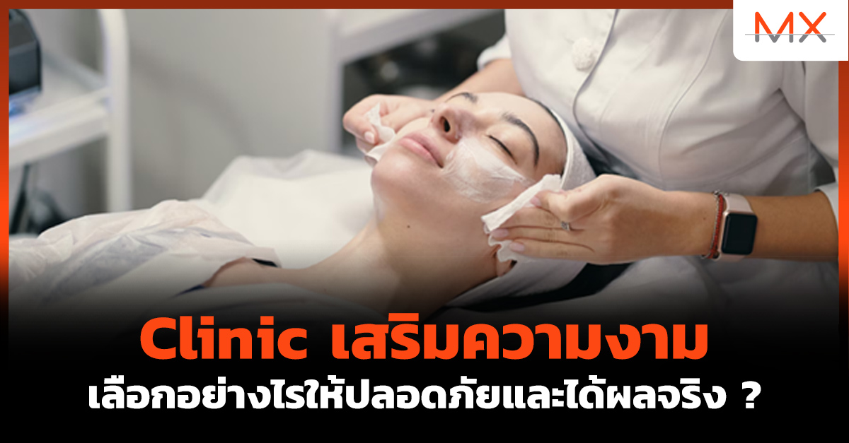 clinic เสริมความงาม