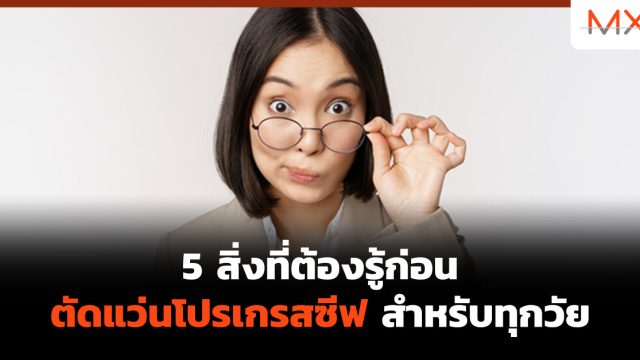 5 สิ่งที่ต้องรู้ก่อน ตัดแว่นโปรเกรสซีฟ สำหรับทุกวัย