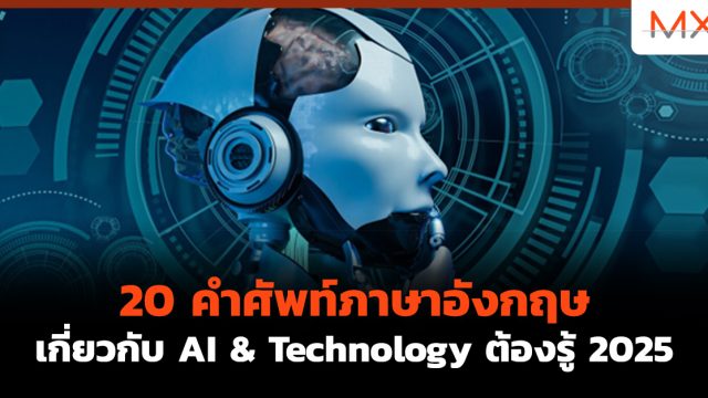 20 คําศัพท์ภาษาอังกฤษ เกี่ยวกับ AI & Technology ต้องรู้ 2025