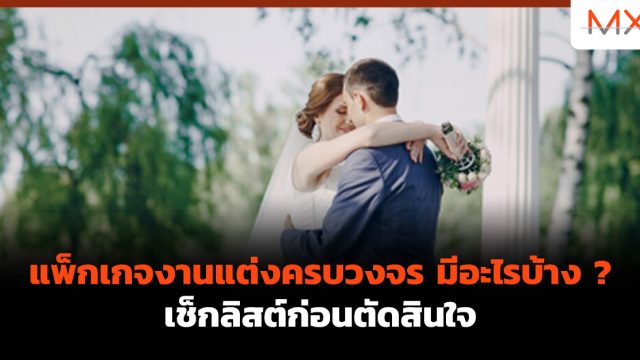 แพ็กเกจงานแต่งครบวงจร มีอะไรบ้าง ? เช็กลิสต์ก่อนตัดสินใจ