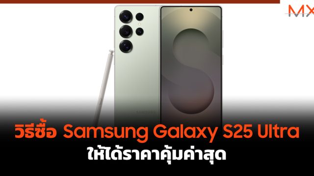 วิธีซื้อ Samsung Galaxy S25 Ultra ให้ได้ราคาคุ้มค่าสุด