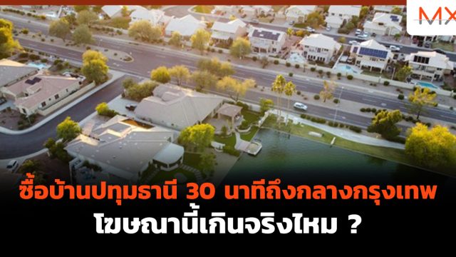 ซื้อบ้านปทุมธานี 30 นาทีถึงกลางกรุงเทพ โฆษณานี้เกินจริงไหม ?