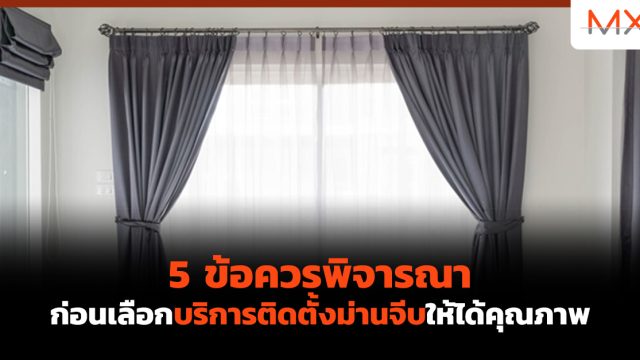 5 ข้อควรพิจารณา ก่อนเลือกบริการติดตั้งม่านจีบให้ได้คุณภาพ