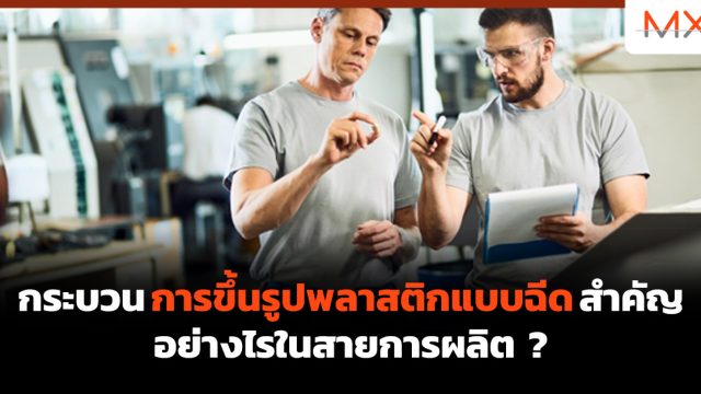 กระบวนการขึ้นรูปพลาสติกแบบฉีด สำคัญอย่างไรในสายการผลิต ?