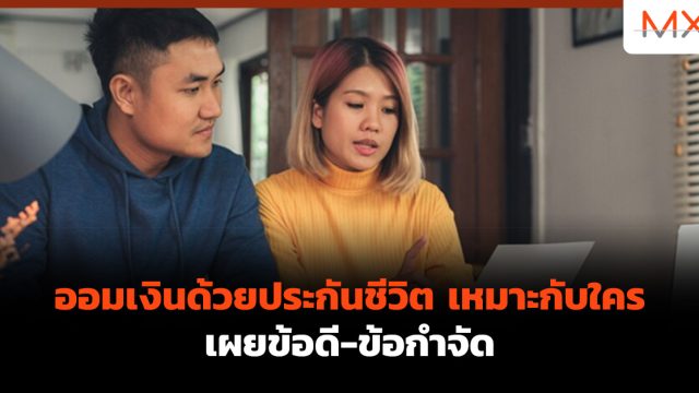ออมเงินด้วยประกันชีวิต เหมาะกับใคร เผยข้อดี-ข้อกำจัด
