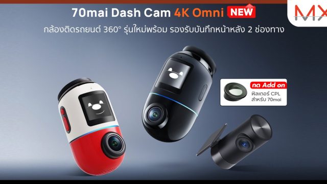 70mai เปิดตัวกล้องติดรถยนต์ 4K Omni รุ่นใหม่ รองรับมุมมอง 360 องศา คมชัดระดับ 4K