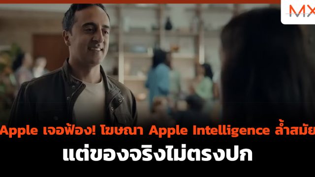 Apple เจอฟ้อง! โฆษณา Apple Intelligence ล้ำสมัย แต่ของจริงไม่ตรงปก