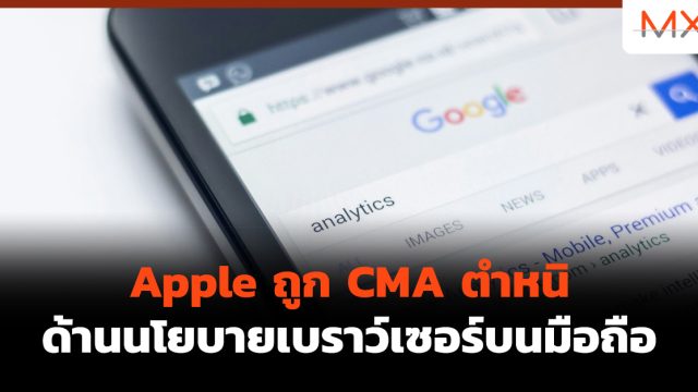 Apple ถูก CMA ตำหนิ ด้านนโยบายเบราว์เซอร์บนมือถือ