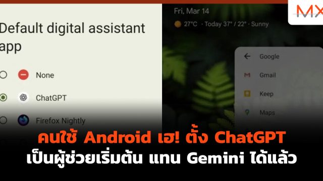 คนใช้ Android เฮ! ตั้ง ChatGPT เป็นผู้ช่วยเริ่มต้น แทน Gemini ได้แล้ว