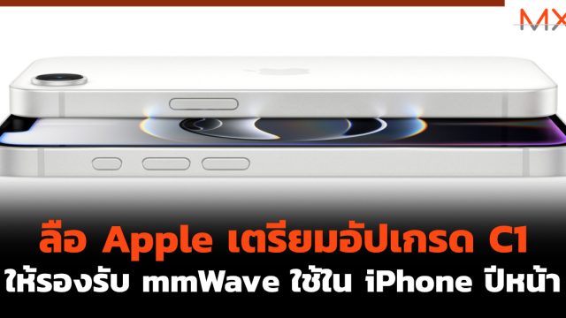 ลือ Apple เตรียมอัปเกรด C1 ให้รองรับ mmWave ใช้ใน iPhone ปีหน้า