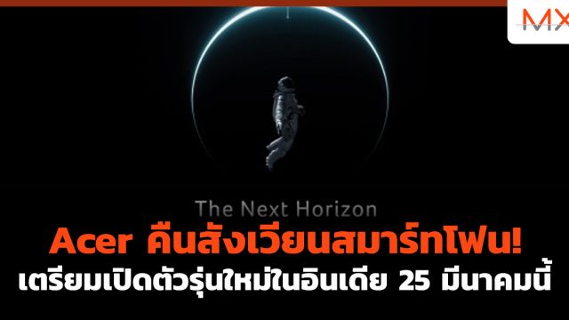 Acer คืนสังเวียนสมาร์ทโฟน! เตรียมเปิดตัวรุ่นใหม่ในอินเดีย 25 มีนาคมนี้