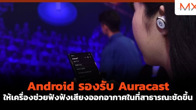 Android รองรับ Auracast ให้เครื่องช่วยฟังฟังเสียงออกอากาศในที่สาธารณะชัดขึ้น