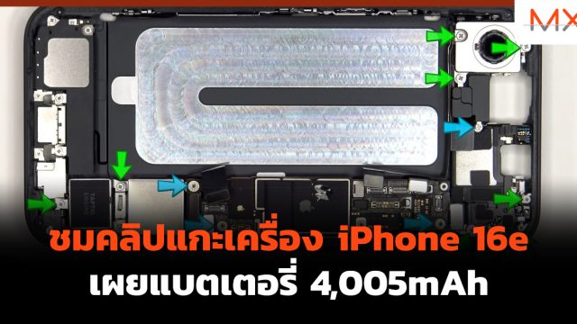 ชมคลิปแกะเครื่อง iPhone 16e เผยแบตเตอรี่ 4,005mAh