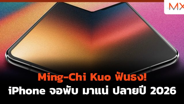 Ming-Chi Kuo ฟันธง! iPhone จอพับ มาแน่ ปลายปี 2026