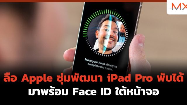 ลือ Apple ซุ่มพัฒนา iPad Pro พับได้ มาพร้อม Face ID ใต้หน้าจอ