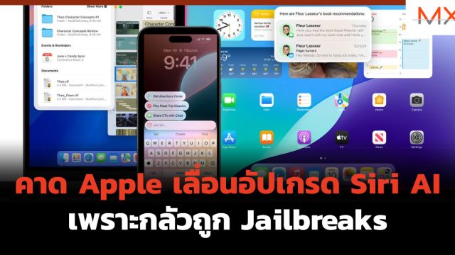 คาด Apple เลื่อนอัปเกรด Siri AI เพราะกลัวถูก Jailbreaks
