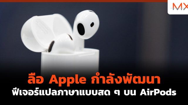 ลือ Apple กำลังพัฒนาฟีเจอร์แปลภาษาแบบสด ๆ บน AirPods