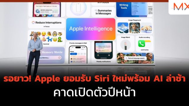 รอยาว! Apple ยอมรับ Siri ใหม่พร้อม AI ล่าช้า คาดเปิดตัวปีหน้า