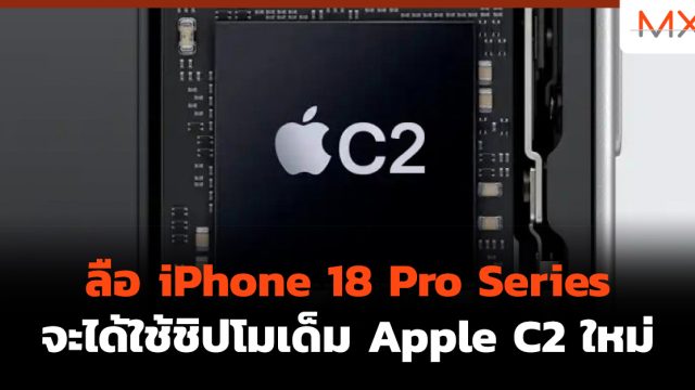 ลือ iPhone 18 Pro Series จะได้ใช้ชิปโมเด็ม Apple C2 ใหม่