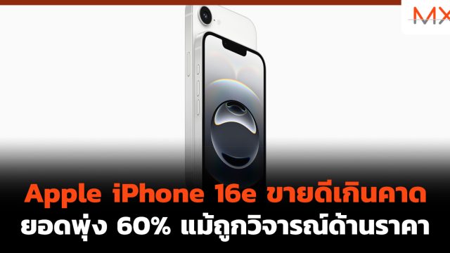 Apple iPhone 16e ขายดีเกินคาด ยอดพุ่ง 60% แม้ถูกวิจารณ์ด้านราคา