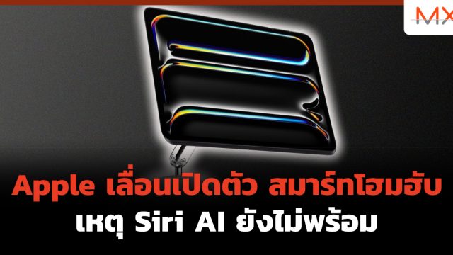 Apple เลื่อนเปิดตัว สมาร์ทโฮมฮับ เหตุ Siri AI ยังไม่พร้อม