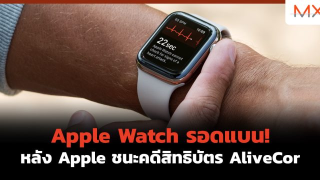 Apple Watch รอดแบน! หลัง Apple ชนะคดีสิทธิบัตร AliveCor