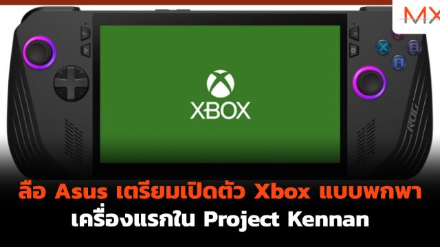 ลือ Asus เตรียมเปิดตัว Xbox แบบพกพาเครื่องแรกใน Project Kennan