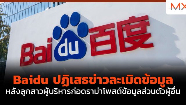 Baidu ปฏิเสธข่าวละเมิดข้อมูล หลังลูกสาวผู้บริหารก่อดราม่าโพสต์ข้อมูลส่วนตัวผู้อื่น