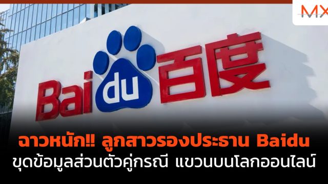 ฉาวหนัก!! ลูกสาวรองประธาน Baidu ขุดข้อมูลส่วนตัวคู่กรณี แขวนบนโลกออนไลน์
