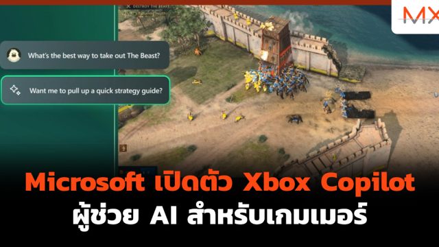 Microsoft เปิดตัว Xbox Copilot ผู้ช่วย AI สำหรับเกมเมอร์