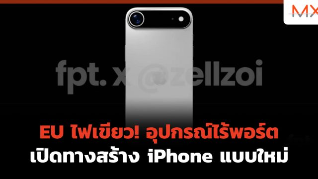 EU ไฟเขียว! อุปกรณ์ไร้พอร์ต เปิดทางสร้าง iPhone แบบใหม่