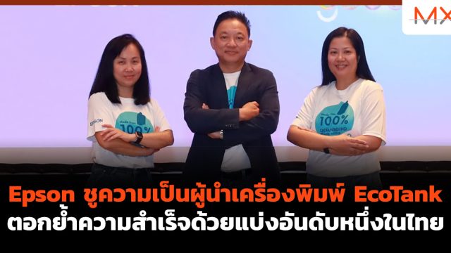 Epson ชูความเป็นผู้นำเครื่องพิมพ์ EcoTank ตอกย้ำความสำเร็จด้วยส่วนแบ่งอันดับหนึ่งในไทย