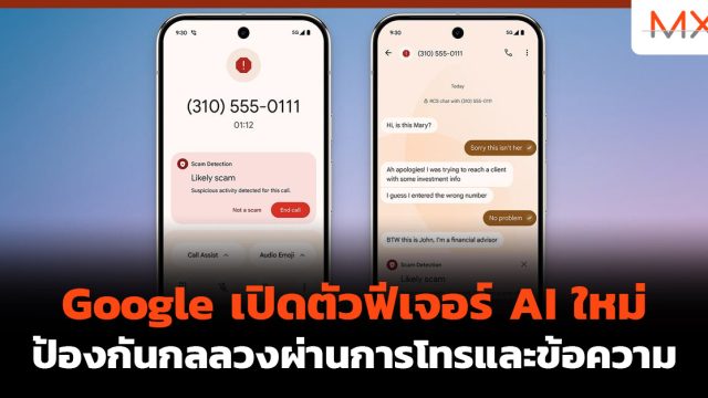 Google เปิดตัวฟีเจอร์ AI ใหม่ ป้องกันกลลวงผ่านการโทรและข้อความ