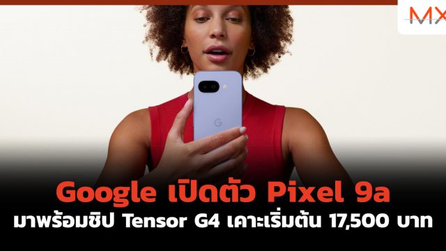 Google เปิดตัว Pixel 9a มาพร้อมชิป Tensor G4 เคาะเริ่มต้น 17,500 บาท