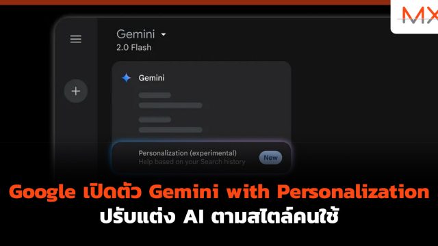 Google เปิดตัว Gemini with Personalization ปรับแต่ง AI ตามสไตล์คนใช้