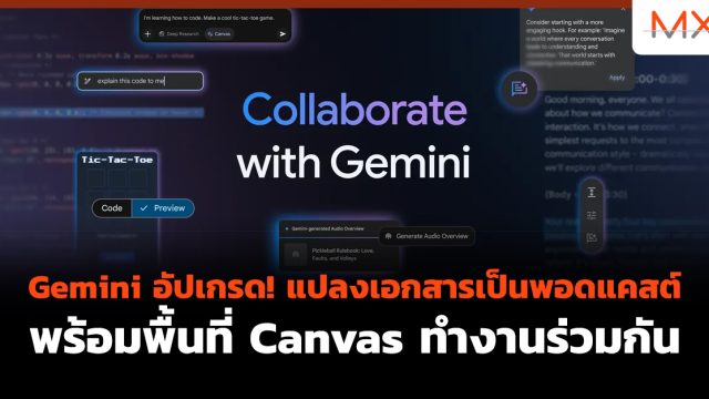 Gemini อัปเกรด! แปลงเอกสารเป็นพอดแคสต์ พร้อมพื้นที่ Canvas ทำงานร่วมกัน