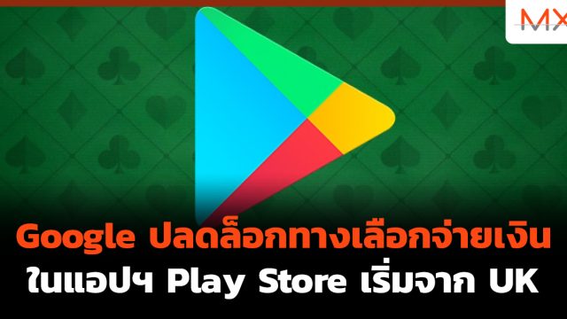 Google ปลดล็อกทางเลือกจ่ายเงินในแอปฯ Play Store เริ่มจาก UK