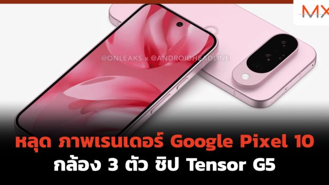 หลุด ภาพเรนเดอร์ Google Pixel 10 กล้อง 3 ตัว ชิป Tensor G5