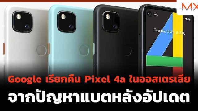 Google เรียกคืน Pixel 4a ในออสเตรเลีย จากปัญหาแบตหลังอัปเดต