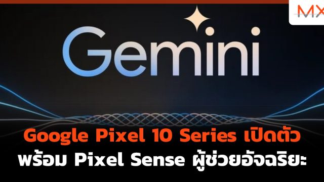 Google Pixel 10 Series เปิดตัวพร้อม Pixel Sense ผู้ช่วยอัจฉริยะ