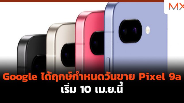 Google ได้ฤกษ์กำหนดวันขาย Pixel 9a เริ่ม 10 เม.ย.นี้