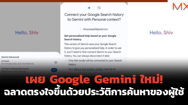 เผย Google Gemini ใหม่! ฉลาดตรงใจขึ้นด้วยประวัติการค้นหาของผู้ใช้