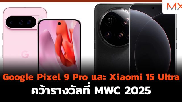 Google Pixel 9 Pro และ Xiaomi 15 Ultra คว้ารางวัลที่ MWC 2025