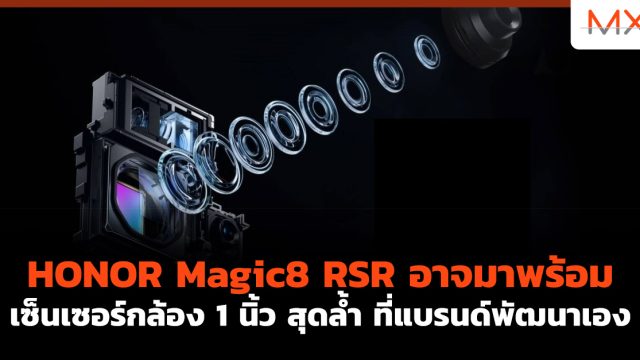 HONOR Magic8 RSR อาจมาพร้อม เซ็นเซอร์กล้อง 1 นิ้ว สุดล้ำ ที่แบรนด์พัฒนาเอง