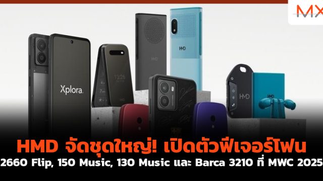 HMD จัดชุดใหญ่! เปิดตัวฟีเจอร์โฟน 2660 Flip, 150 Music, 130 Music และ Barca 3210 ที่ MWC 2025