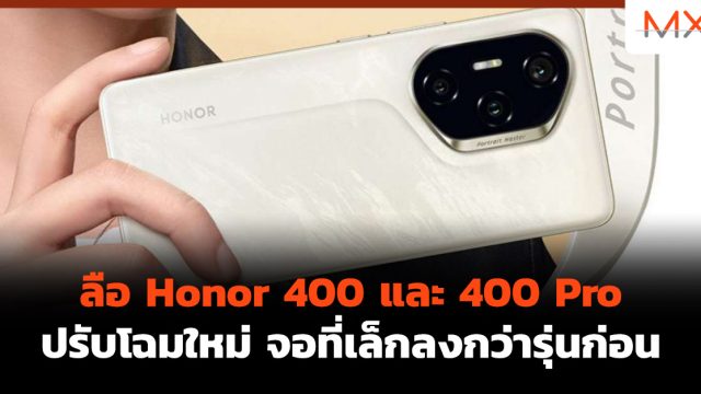 ลือ Honor 400 และ 400 Pro ปรับโฉมใหม่ จอที่เล็กลงกว่ารุ่นก่อน