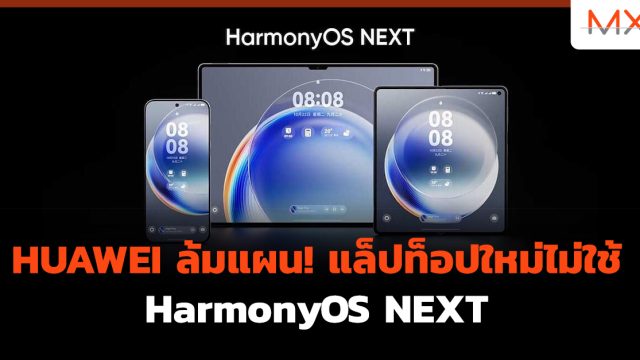 HUAWEI ล้มแผน! แล็ปท็อปใหม่ไม่ใช้ HarmonyOS NEXT